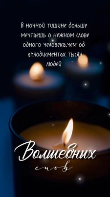 Открытка «Доброй ночи»: Доброй ночи: Волшебных снов и свечи. Тэги: Спокойной ночи, философский, Спокойной ночи…