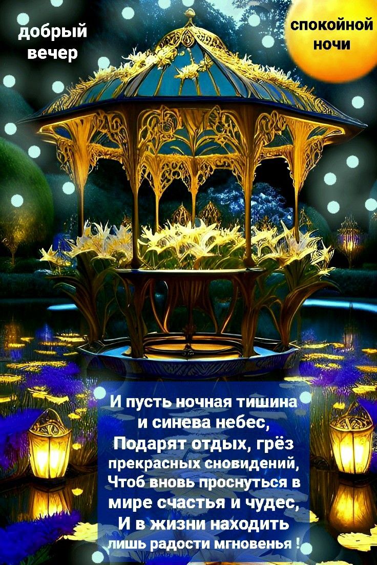 Открытка «Спокойной ночи»: Добрый вечер и спокойной ночи: магическая беседка. Тэги: Добрый вечер и пожелания, Добрый…