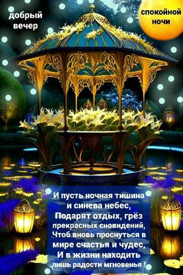 Открытка «Спокойной ночи»: Добрый вечер и спокойной ночи: магическая беседка. Тэги: Добрый вечер и пожелания, Добрый…