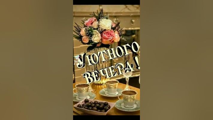 Открытка «Добрый вечер и пожелания»: Добрый вечер: «Уютное чаепитие с цветами». Тэги: Добрый вечер красивые, Доброго…