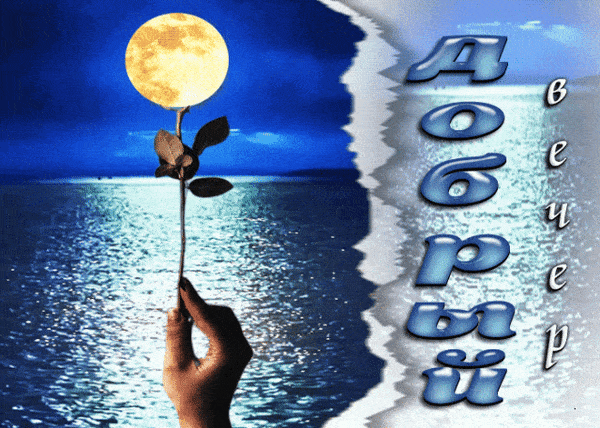 Открытка «Добрый вечер и пожелания»: Добрый вечер: магическая роза с луной у моря. Тэги: Необычный добрый вечер…