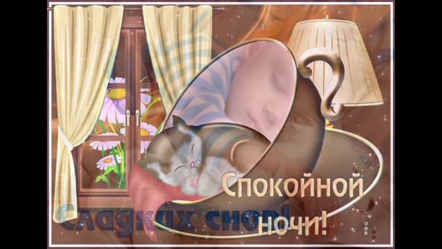 Открытка «Доброй ночи»: Спокойной ночи: Сладких снов!. Тэги: Спокойной ночи, Спокойной ночи, с пожеланиями, Доброй и…