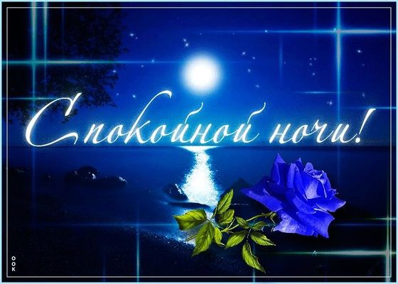 Открытка «Доброй ночи»: Спокойной ночи: красивая открытка с лунной дорожкой и морем.