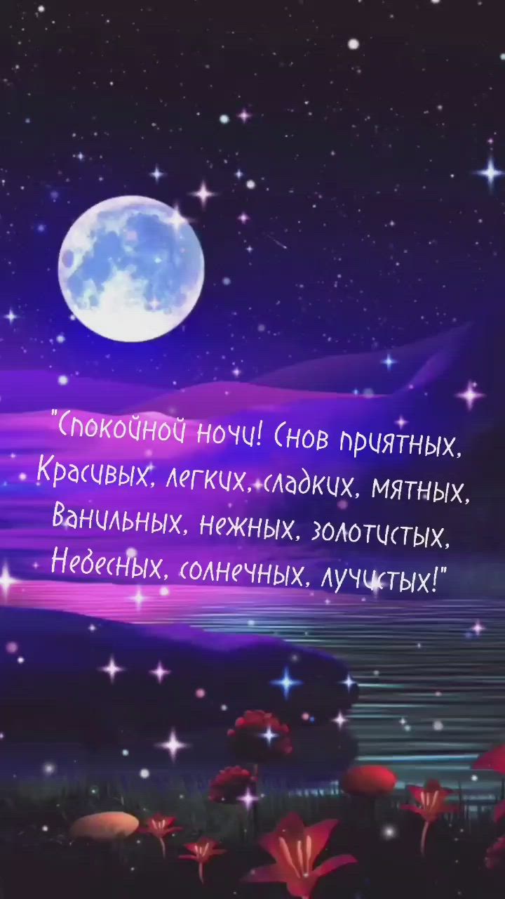 Открытка «Доброй ночи»: Спокойной ночи: магическая открытка с луной и стихами. Тэги: Спокойной ночи, Спокойной ночи…