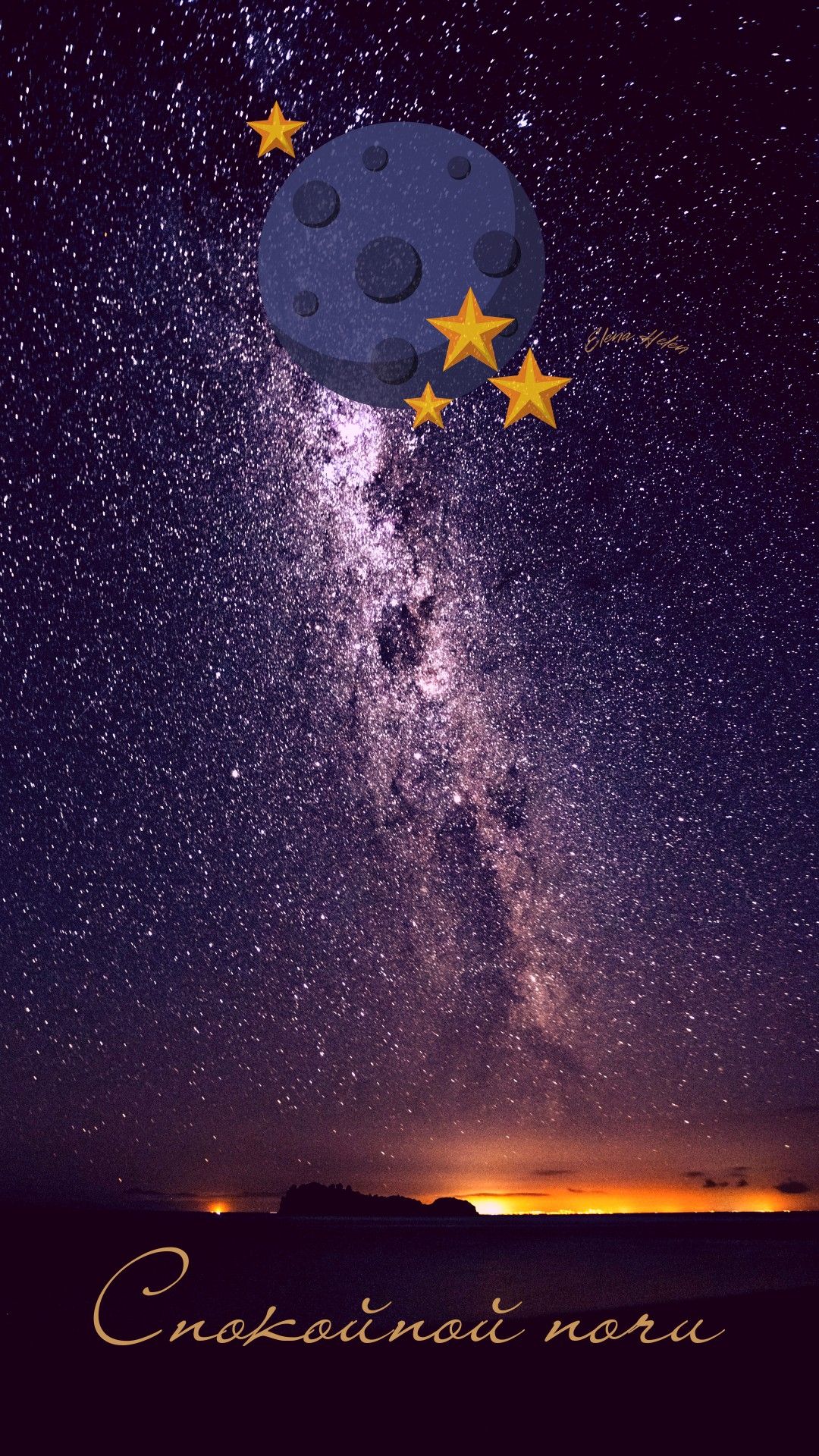 Открытка «Доброй ночи»: Доброй ночи: Волшебное звездное небо и млечный путь. Тэги: Спокойной ночи, Спокойной ночи…
