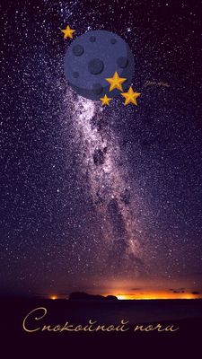 Открытка «Доброй ночи»: Доброй ночи: Волшебное звездное небо и млечный путь. Тэги: Спокойной ночи, Спокойной ночи…