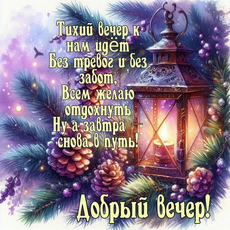 Открытка «Добрый вечер и пожелания»: Добрый вечер: «Тихий отдых и уютный фонарь». Тэги: Доброго вечера и хорошего нас…