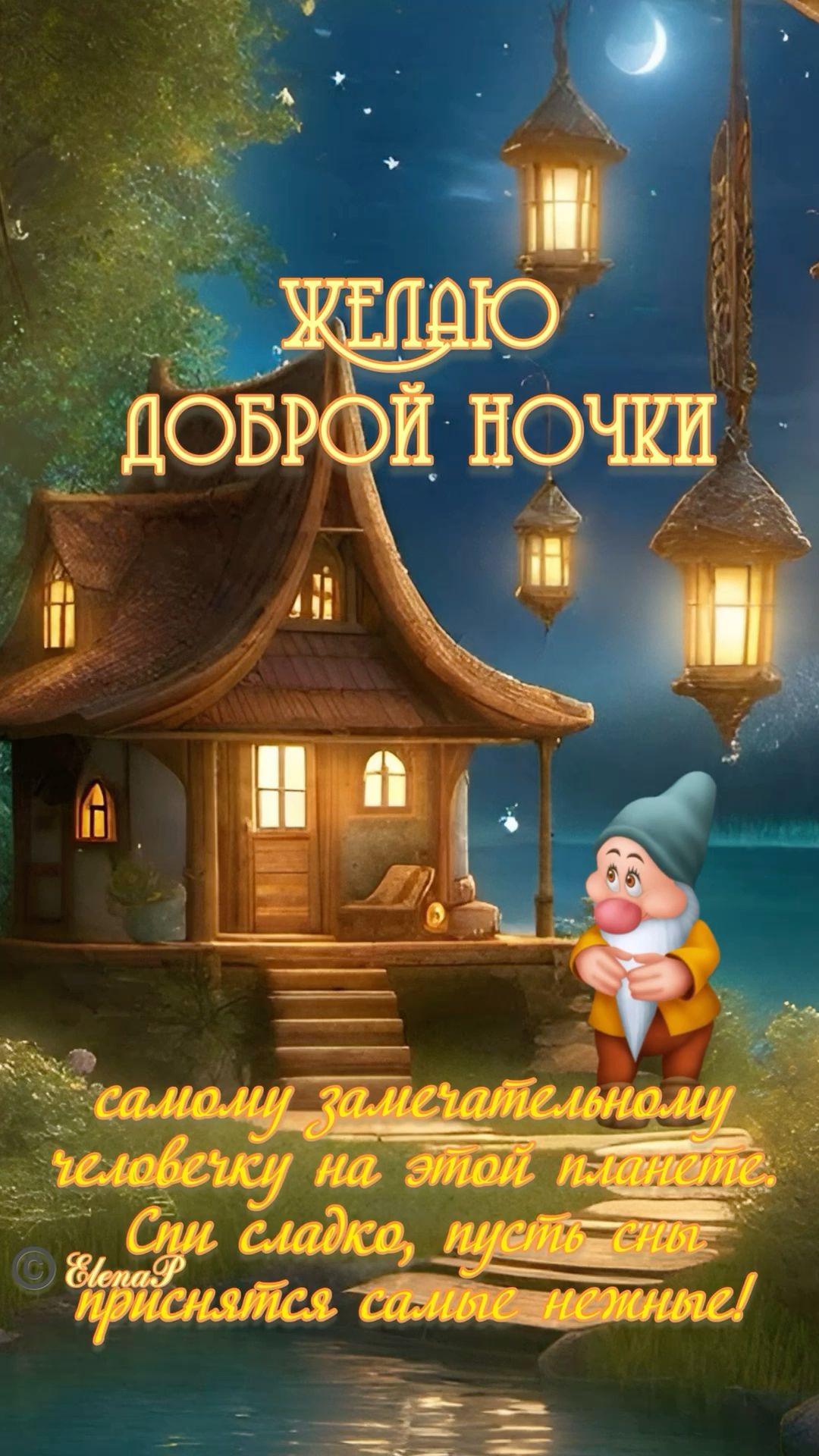Открытка «Доброй ночи»: Спокойной ночи: Гном и сказочный домик.