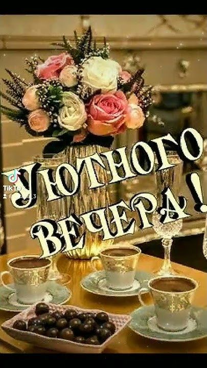 Открытка «Добрый вечер и пожелания»: Добрый вечер: «Уютное чаепитие с букетом роз». Тэги: Доброго вечера и хорошего н…