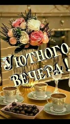 Открытка «Добрый вечер и пожелания»: Добрый вечер: «Уютное чаепитие с букетом роз». Тэги: Доброго вечера и хорошего н…