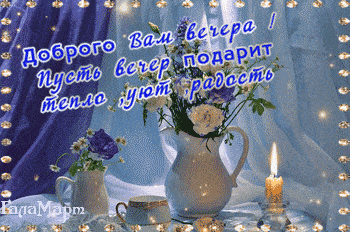Открытка «Добрый вечер и пожелания»: Добрый вечер: Уют и радость в нежных цветах. Тэги: Доброго вечера и хорошего нас…
