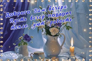 Открытка «Добрый вечер и пожелания»: Добрый вечер: Уют и радость в нежных цветах. Тэги: Доброго вечера и хорошего нас…