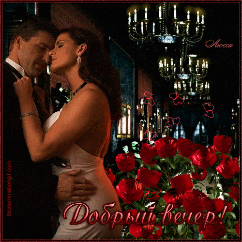 Открытка «Любимая женщина»: Добрый вечер: романтическое свидание и алые розы. Тэги: любимый мужчина, Добрый вечер жен…