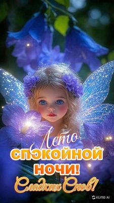 Открытка «Доброй ночи»: Спокойной ночи: «Сказочная фея в цветах». Тэги: Спокойной ночи, Спокойной ночи, красивые…