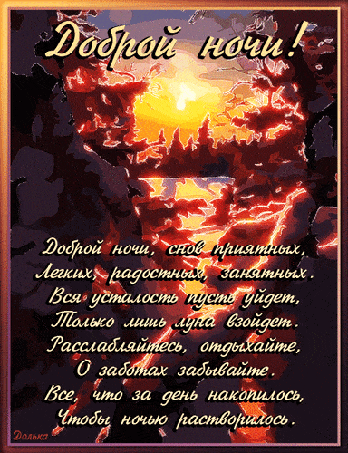Открытка «Доброй ночи»: Доброй ночи: красивое пожелание и закатный пейзаж. Тэги: Спокойной ночи, пожелание, радость…