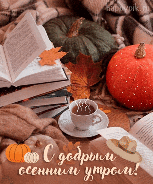 Открытка «С добрым утром»: С добрым утром: уютная осень с книгой и кофе. Тэги: С добрым осенним утром, С добрым утром…