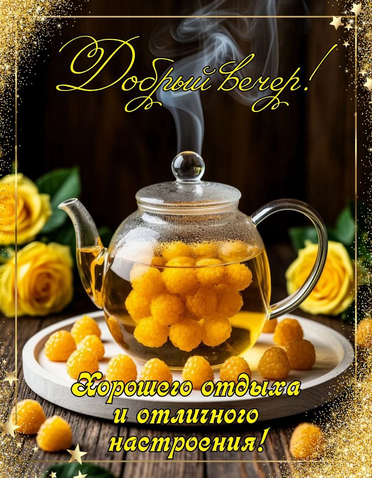 Открытка «Добрый вечер и пожелания»: Добрый вечер! Желаю отличного настроения и отдыха. Тэги: Добрый вечер красивые…