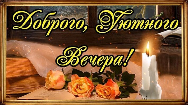Открытка «Добрый вечер и пожелания»: Добрый вечер: «Уютная атмосфера с розами и свечой». Тэги: Доброго вечера и хорош…