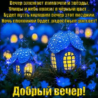 Открытка «Спокойной ночи»: Добрый вечер: «Сказочные домики-фонарики». Тэги: Добрый вечер и пожелания, Добрый вечер кр…