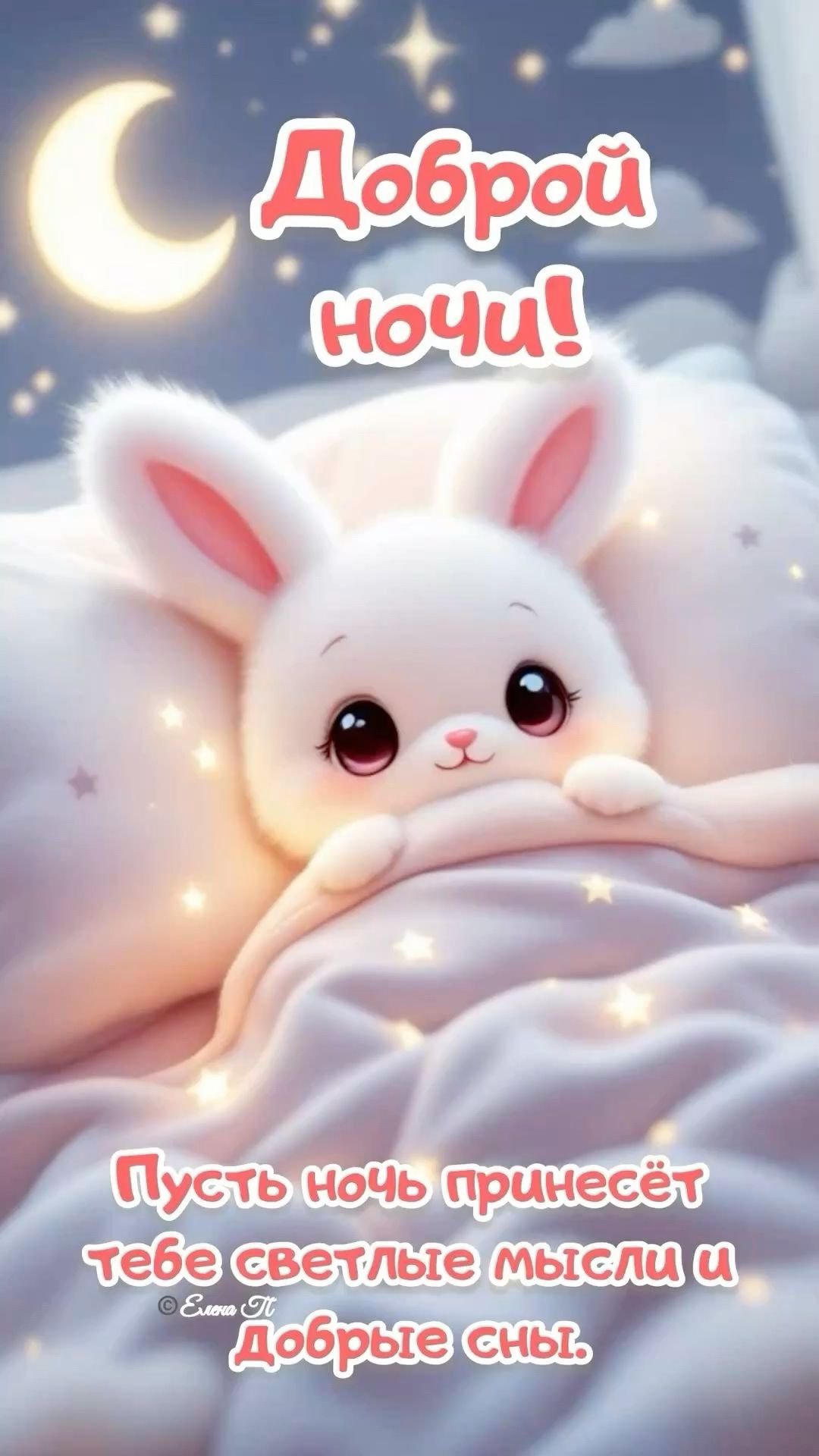 Открытка «Доброй ночи»: Доброй ночи: «Милый зайка под одеялом». Тэги: Спокойной ночи, Спокойной ночи, с пожеланиями…