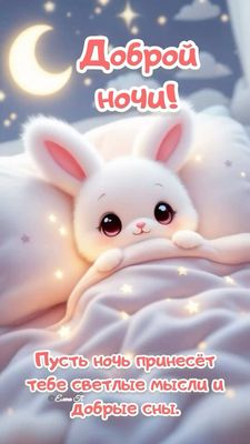 Открытка «Доброй ночи»: Доброй ночи: «Милый зайка под одеялом». Тэги: Спокойной ночи, Спокойной ночи, с пожеланиями…
