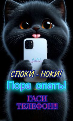 Открытка «Доброй ночи»: Спокойной ночи: прикольный черный кот с телефоном. Тэги: Спокойной ночи, Спокойной ночи…