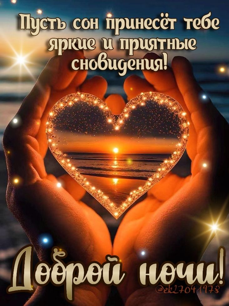 Открытка «Доброй ночи»: Доброй ночи: «Сердце в ладонях» на фоне заката.