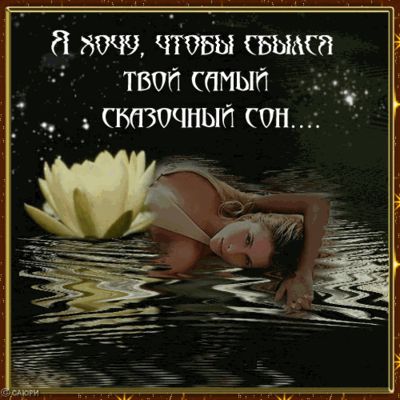 Открытка «Доброй ночи»: Доброй ночи: пожелание сказочного сна для любимой. Тэги: Спокойной ночи, проза, любимая женщи…