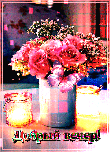 Открытка «Добрый вечер и пожелания»: Добрый вечер: «Букет розовых роз и бабочка». Тэги: Добрый вечер красивые, Добрый…