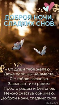 Открытка «Доброй ночи»: Доброй ночи: «Сладких снов» со стихами и бабочками. Тэги: Спокойной ночи, Спокойной ночи…