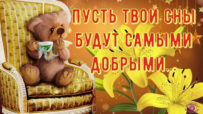 Открытка «Доброй ночи»: Доброй ночи: пожелание самых добрых снов с мишкой. Тэги: Спокойной ночи, пожелание, радость…
