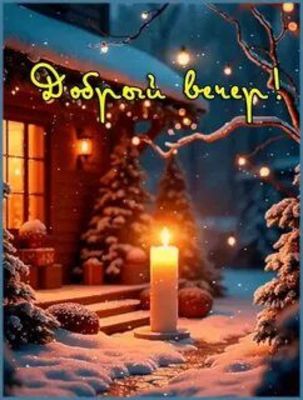 Открытка «Добрый зимний вечер»: Добрый вечер: Уютный зимний дом со свечой. Тэги: Добрый вечер красивые, Доброго вечер…