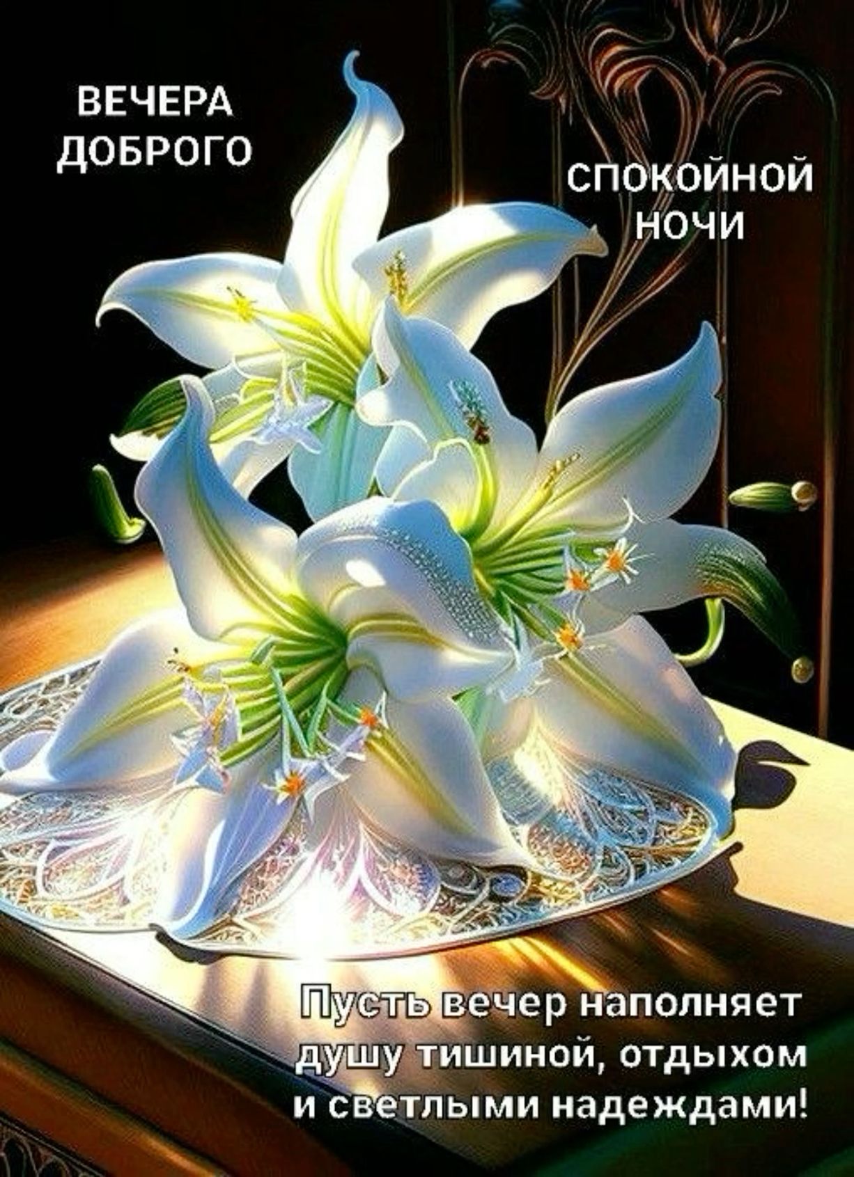 Открытка «Спокойной ночи»: Добрый вечер и спокойной ночи: открытка с лилиями. Тэги: Добрый вечер и пожелания, Добрый…
