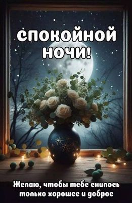 Открытка «Доброй ночи»: Спокойной ночи: нежный букет роз у окна под луной. Тэги: Спокойной ночи, Спокойной ночи…
