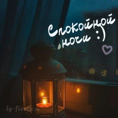 Открытка «Доброй ночи»: Спокойной ночи: уютный фонарь и пожелание для души. Тэги: Спокойной ночи, Спокойной ночи…