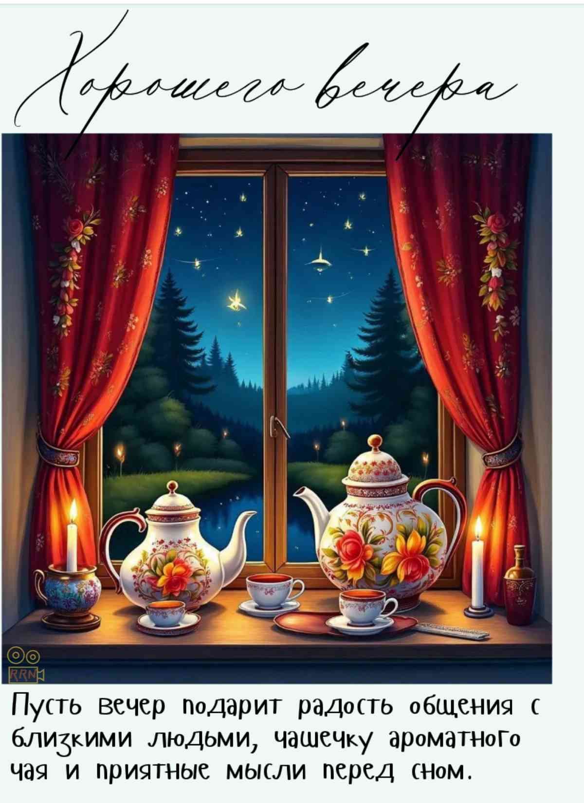 Открытка «Доброго вечера и хорошего настроения»: Добрый вечер: Уютное чаепитие у окна со звездами. Тэги: Доброго…