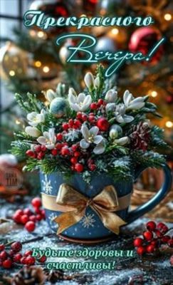 Открытка «Добрый вечер и пожелания»: Добрый вечер: «Зимний букет в чашке». Тэги: Добрый зимний вечер, Добрый вечер…