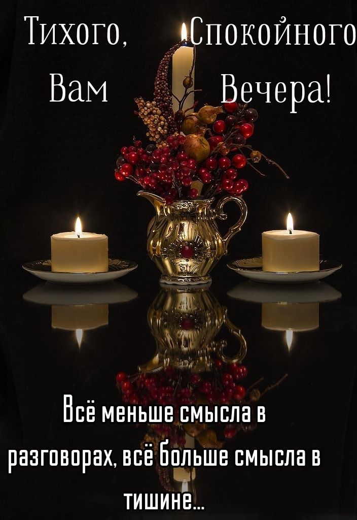 Открытка «Философский»: Добрый вечер: «Тишина и свечи» для души. Тэги: тихий, Добрый вечер и пожелания, Добрый вечер…