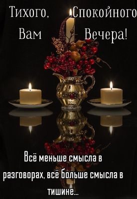 Открытка «Философский»: Добрый вечер: «Тишина и свечи» для души. Тэги: тихий, Добрый вечер и пожелания, Добрый вечер…