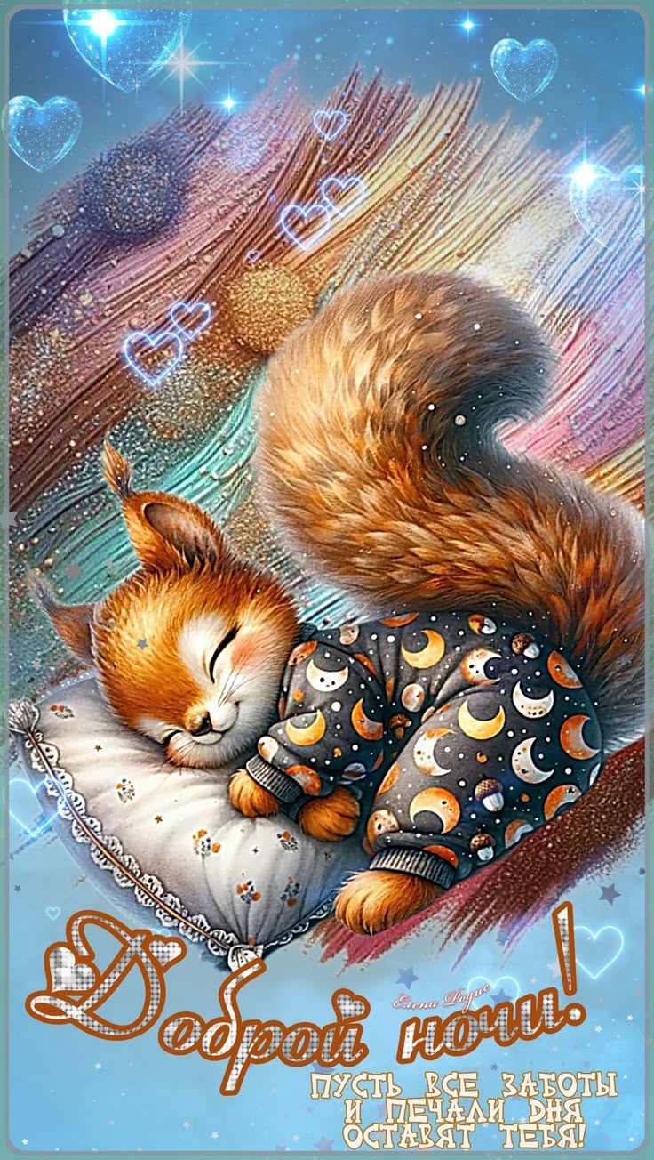 Открытка «Доброй ночи»: Доброй ночи: Милая белочка в пижаме. Тэги: Спокойной ночи, Спокойной ночи, красивые, Спокойно…