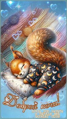 Открытка «Доброй ночи»: Доброй ночи: Милая белочка в пижаме. Тэги: Спокойной ночи, Спокойной ночи, красивые, Спокойно…