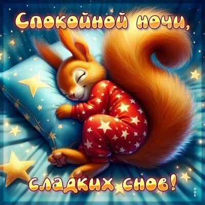 Открытка «Доброй ночи»: Спокойной ночи! Милая белочка для сладких снов. Тэги: Спокойной ночи, Спокойной ночи, с пожел…