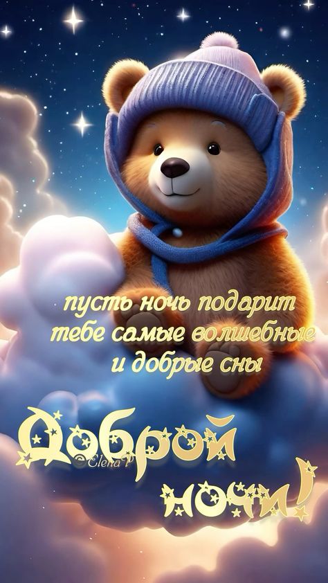 Открытка «Доброй ночи»: Спокойной ночи: милый мишка в шапке на облаке. Тэги: Спокойной ночи, Спокойной ночи, с пожела…