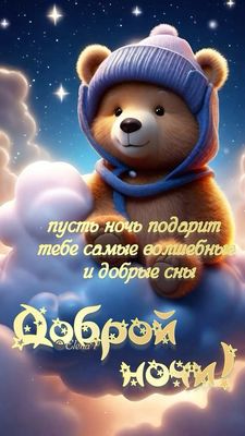 Открытка «Доброй ночи»: Спокойной ночи: милый мишка в шапке на облаке. Тэги: Спокойной ночи, Спокойной ночи, с пожела…
