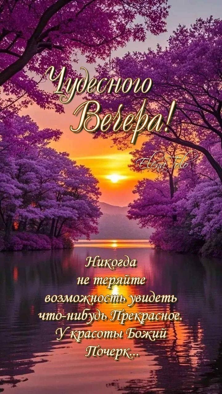 Открытка «Христианский»: Добрый вечер: «Чудесный пейзаж на закате». Тэги: Добрый вечер и пожелания, Добрый вечер…