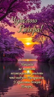Открытка «Христианский»: Добрый вечер: «Чудесный пейзаж на закате». Тэги: Добрый вечер и пожелания, Добрый вечер…