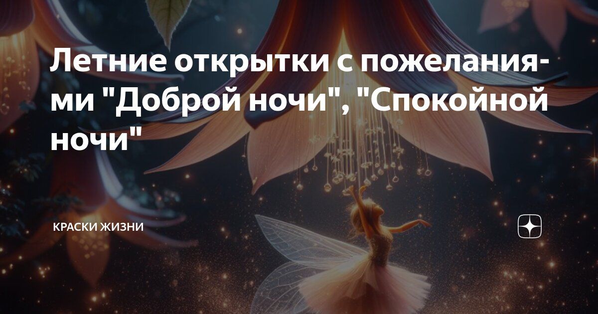 Открытка «Доброй ночи»: Доброй ночи: летняя открытка с волшебной феей. Тэги: Спокойной ночи, Спокойной ночи, красивые…
