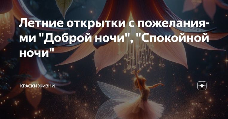 Открытка «Доброй ночи»: Доброй ночи: летняя открытка с волшебной феей. Тэги: Спокойной ночи, Спокойной ночи, красивые…
