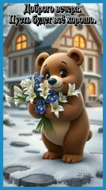 Открытка «Добрый вечер и пожелания»: Добрый вечер: милый медвежонок с цветами зимой. Тэги: Добрый зимний вечер…