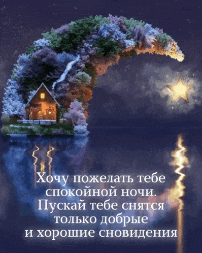 Открытка «Доброй ночи»: Спокойной ночи: «Сказочный домик на месяце». Тэги: Спокойной ночи, Спокойной ночи, красивые…